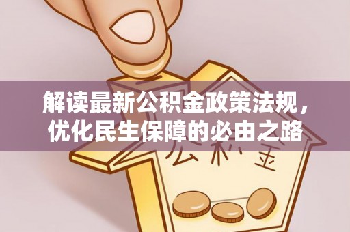 丰宁解读最新公积金政策法规，优化民生保障的必由之路