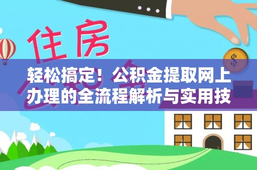 丰宁轻松搞定！公积金提取网上办理的全流程解析与实用技巧