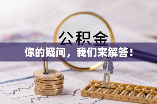 丰宁你的疑问，我们来解答！