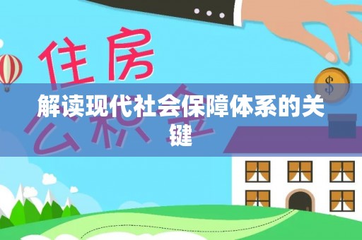 丰宁解读现代社会保障体系的关键