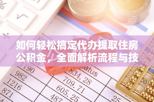 丰宁如何轻松搞定代办提取住房公积金，全面解析流程与技巧