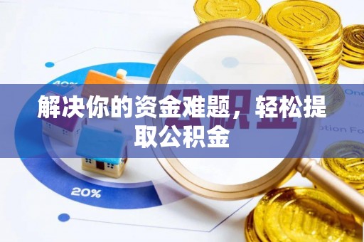 丰宁解决你的资金难题，轻松提取公积金