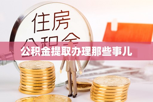 丰宁公积金提取办理那些事儿