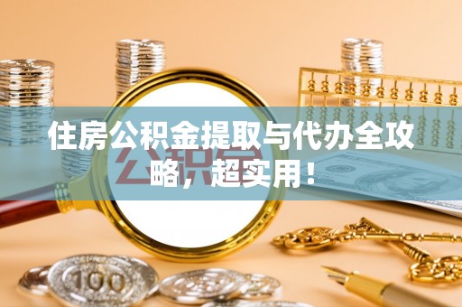 丰宁住房公积金提取与代办全攻略，超实用！