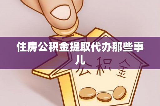 丰宁住房公积金提取代办那些事儿
