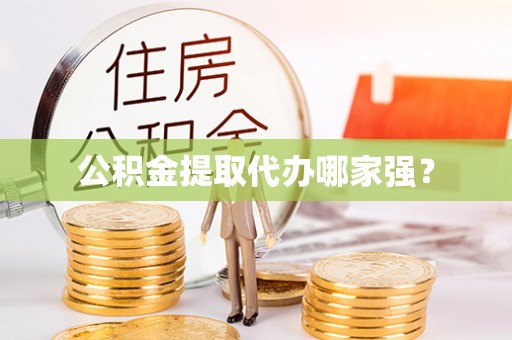 丰宁公积金提取代办哪家强？