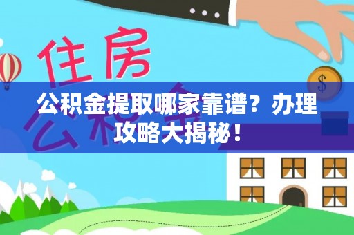 丰宁公积金提取哪家靠谱？办理攻略大揭秘！