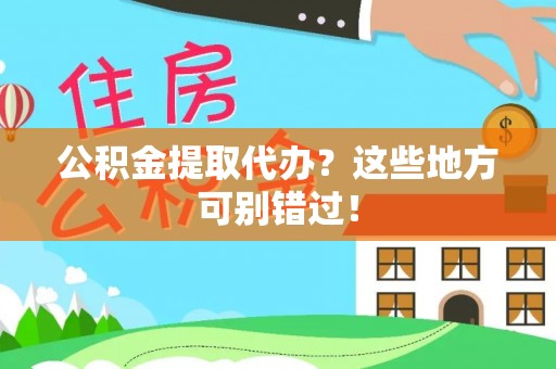 丰宁公积金提取代办？这些地方可别错过！