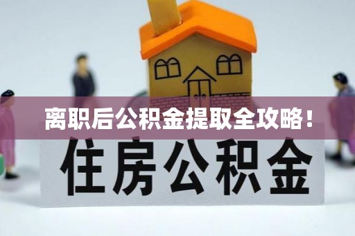 丰宁离职后公积金提取全攻略！