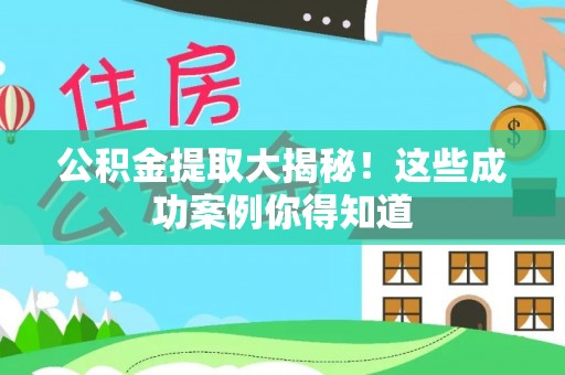 丰宁公积金提取大揭秘！这些成功案例你得知道