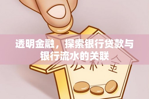 丰宁透明金融，探索银行贷款与银行流水的关联