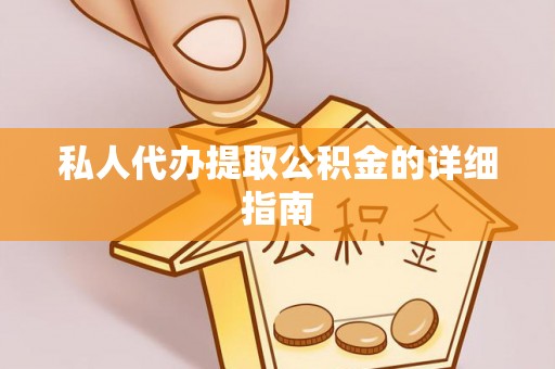丰宁私人代办提取公积金的详细指南