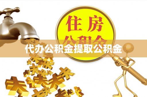 丰宁代办公积金提取公积金