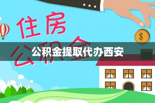 丰宁公积金提取代办西安
