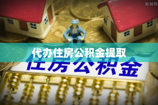 丰宁代办住房公积金提取